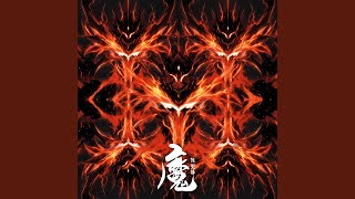 魔