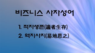 비즈니스 사자성어 - 적자생존(適者生存), 역지사지(易地思之)