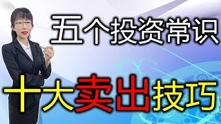 股票买卖 |  投资怎么才赚？散户必会的5个常识，10个卖出技巧#股票#投资