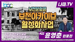 [부천아카이브 활성화사업] _22편 부천지역원로의 삶과 부천의 역사에 대해 묻다!_윤영춘 원로편