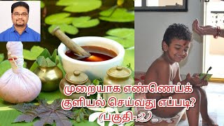 முறையாக எண்ணெய்க் குளியல் செய்வது எப்படி? (பகுதி-2) எண்ணெய்க் குளியலால் சளி, இருமல் உண்டாகுமா?...