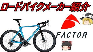 【ロードバイクメーカ―解説】第41回 ゆっくり解説FACTOR(ファクター）ゆっくり解説