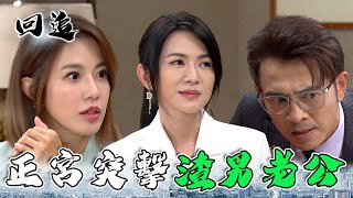 天道 EP125｜人妻直擊丈夫外遇！這下躲不掉了吧～ ｜精華