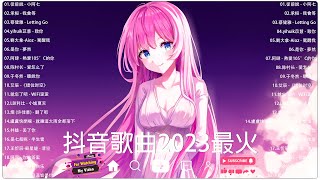 《2023抖音合集》 抖音热门歌曲总结 最火最热门洗脑抖音歌曲 2023不能不聽的20首歌【動態歌詞】循环播放 ！