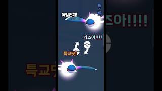 과연 8번째에 한 특교는?!?! #포켓몬고 #shorts