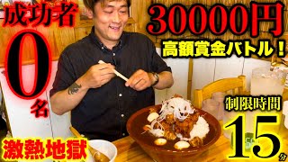 【大食い】これを食べたら3万円ゲット‼️成功者0名！『爆盛！唐揚げカレー（総重量4kg）制限時間25分チャレンジ』に挑んだ結果〜3万円のゆくえ〜【チャレンジメニュー】