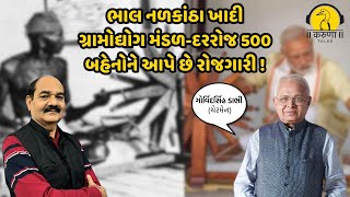 ભાલ નળકાંઠા ખાદી ગ્રામોદ્યોગ મંડળ-દરરોજ 500 બહેનોને આપે છે રોજગારી । ગોવિંદસિંહ ડાભી । મો.9825411569