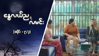 နွေလယ်ညရဲ့လမင်း (အပိုင်း ၉ - အတွဲ ၃) | Episode 9/3 | MRTV-4  ဇာတ်လမ်းတွဲ