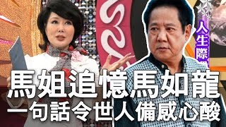 【精華版】馬姐追憶馬如龍 一句話令世人備感心酸