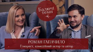 Роман Гапачило. «Наші без Раші», бійка з Притулою, скільки заробляють гумористи?...//Балючі теми