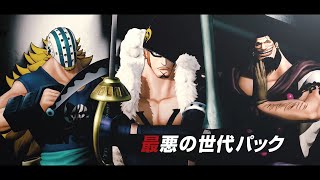 「ONE PIECE 海賊無双4」DLC第２弾「最悪の世代パック」 PS4/Nintendo Switch/XboxOne