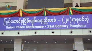 DVB - ျပည္နယ္ဖြဲ႔စည္းပုံ အာဏာခြဲေဝမႈေတြကို ၂၁ ရာစုပင္လံုမွာေဆြးေႏြးဖို႔ သေဘာတူ