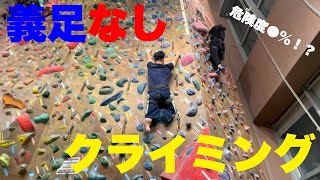 【挑戦】義足を外してクライミングにチャレンジ