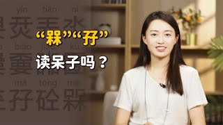 “槑”和“孖”，你认识这两个字吗？可别读成呆子了！