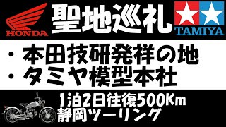 ホンダ・ソロで行く聖地巡礼