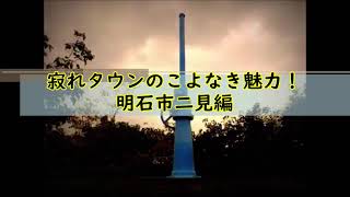 【裏兵庫探検隊！】二見漁港大全集！あの暴言市長・泉房穂を生んだ明石の漁村はどんなところ？（160分）兵庫最後のディープゾーン・二見漁港路地裏に遂につげワールドを発見した！