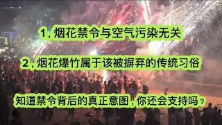 你同意禁止燃放烟花爆竹的禁令吗？｜禁止生产、销售、储存、运输｜亚军歪评：你肯定不知道禁令背后的真实意图