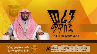 ወሬን ማዋሰድ በኡስታዝ ሙሀመድ ሀሰን ማሜ || NesihaTv