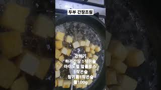 [파파육아][유아식]두부 간장조림