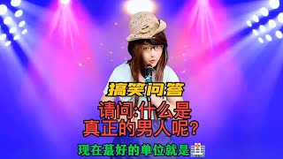 【农村美女爱唱歌】搞笑问答 -请问什么是真正的男人呢？回答幽默搞笑又精彩