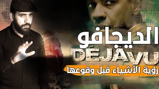 ظاهرة الديجافو ! سر العين الثالثة وحقيقة ما حدث لنا جميعاً ! رأيت المستقبل قبل أن أعيشه!