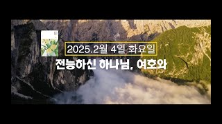 「매일성경」 “전능하신 하나님, 여호와” 2월 4일 화요일 여호수아 22:21-34 [하루를 여는 말씀]