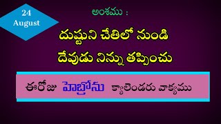 24-08-2024 /దుష్టుని చేతిలో నుండి దేవుడు నిన్ను తప్పించు/Hebron calendar/morning meditation