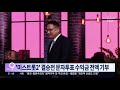 미스트롯2 결승전 문자투표 수익금 전액 기부 뉴스 9