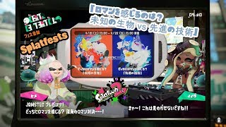 Splatoon２   フェス告知！！　「ロマンを感じるのは？ 未知の生物 vs 先進の技術」