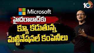 హైదరాబాద్‌కు క్యూ కడుతున్న మల్టీనేషనల్ కంపెనీలు | Multinational Companies Investment in Hyderabad