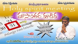 ఆయన మీకొరకు ఎన్ని గొప్ప కార్యములను చేసెనో..|| Telugu Christian Message || July 31, 2021