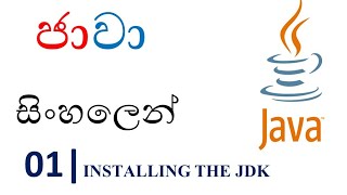 Java Sinhala Tutorial | 01 - Installing the JDK - Shanaka Wijerathna
