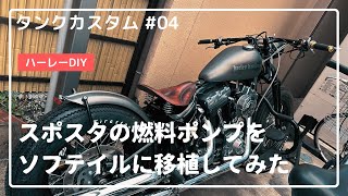 【ハーレーDIY】スポスタの燃料ポンプをソフテイルに移植してみる！(ガソリンタンクのカスタム #04)