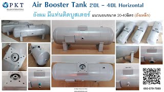 AIR BOOSTER TANK 20 - 40L(ถังลมแบบมีแท่นติดบูสเตอร์) - Air Tank with Top Mounting Based for Booster