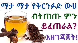 የቅርንፉድ ውሀ አስደናቂ የጤና ጥቅሞች እና መጠቀም የሌለባቸው ሰዎች!| Health benefits of drinking cloves water every day