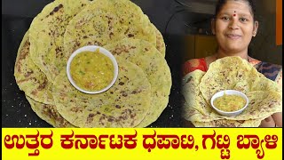 Dapati Recipe|Dapati Recipe Kannada|Gatti Bele|ಧಪಾಟಿ ಮತ್ತು ಗಟ್ಟಿ ಬ್ಯಾಳಿ|Uttara Karnataka Recipe