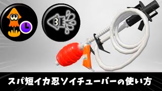 【最強の逃げと奇襲】スパ短イカ忍ソイチューバーの使い方。【ゆっくり実況】【ソイチューバー】【splatoon3】