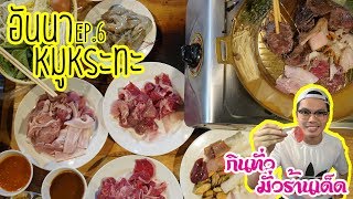 กินทั่ว มั่วร้านเด็ด : EP.6 ร้านอันนาหมูกระทะ สดใหม่ น้ำจิ้มรสเด็ด