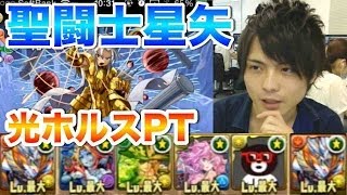 パズドラ【聖闘士星矢コラボ】小宇宙　光ホルスPTで攻略！