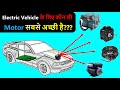 Best Motor for Electric Vehicle | Electric Vehicle Motor Types in Hindi | EV Motor | Types of BLDC