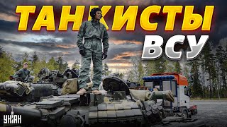 В гостях у танкистов: ВСУ показали "боевых мишек" в деле. Путинских вояк крошат пачками