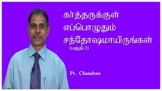 கர்த்தருக்குள் எப்பொழுதும் சந்தோஷமாயிருங்கள்   Part 2 | Sermon By Pr . Chandran | Muthoothan Media