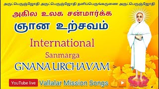 #vallalar | அகில உலக வள்ளலார் சன்மார்க்க ஞானஉற்சவம் | International vallalar sanmarga gnanaurchavam