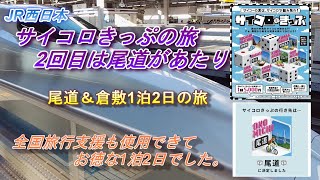 サイコロきっぷ　尾道があたりました。　尾道＆倉敷1泊2日の旅　　千光寺・倉敷美観地区・ザ・ワンファイブガーデン倉敷（アフタヌーンティー）・常衛門食堂・ふるいちぶっかけうどん