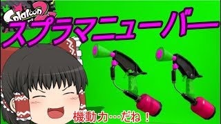 【ゆっくり実況】ゆっくり達が全力でイカになる！2(5杯目)スプラトゥーン2