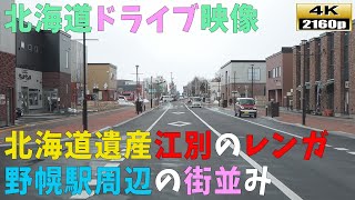 【北海道ドライブ映像】4K■レンガで有名な江別市「野幌駅」周辺の街並み風景