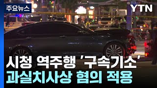 '시청역 역주행' 운전자 구속기소...\