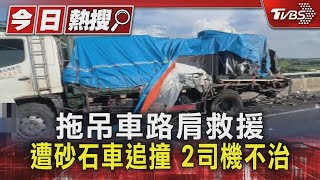 拖吊車路肩救援 遭砂石車追撞 2司機不治｜TVBS新聞 @TVBSNEWS01