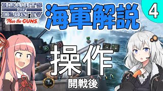 【HoI4初心者】海軍解説「操作のやり方(開戦後)」第4話【Voiceroid実況】