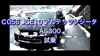 Ｃ056　JCE10 アルテッツァジータ AS300　試乗